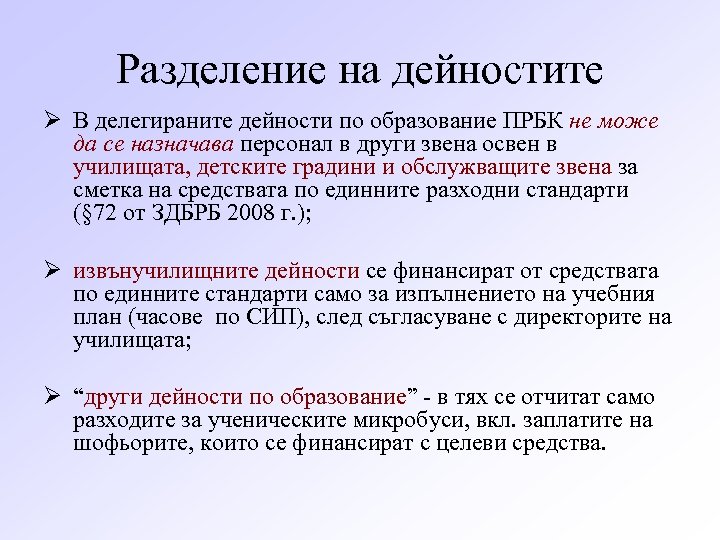 Разделение на дейностите Ø В делегираните дейности по образование ПРБК не може да се