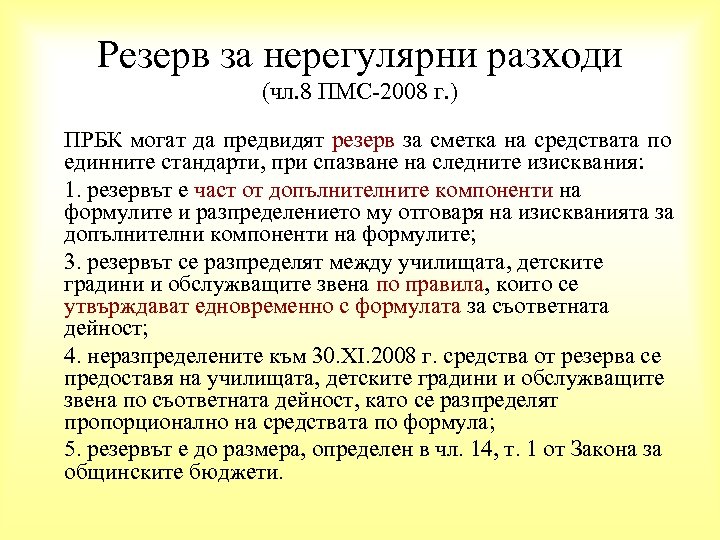 Резерв за нерегулярни разходи (чл. 8 ПМС-2008 г. ) ПРБК могат да предвидят резерв