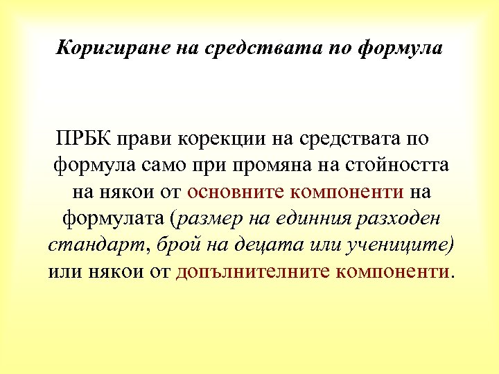 Коригиране на средствата по формула ПРБК прави корекции на средствата по формула само при