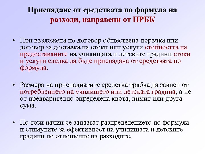 Приспадане от средствата по формула на разходи, направени от ПРБК • При възложена по