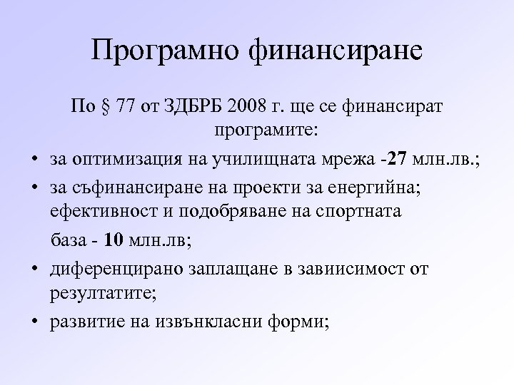 Програмно финансиране • • По § 77 от ЗДБРБ 2008 г. ще се финансират