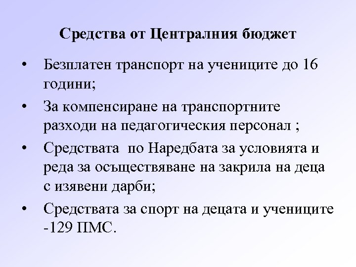 Средства от Централния бюджет • • Безплатен транспорт на учениците до 16 години; За