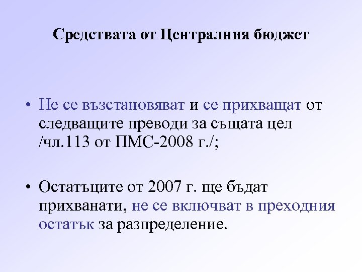 Средствата от Централния бюджет • Не се възстановяват и се прихващат от следващите преводи