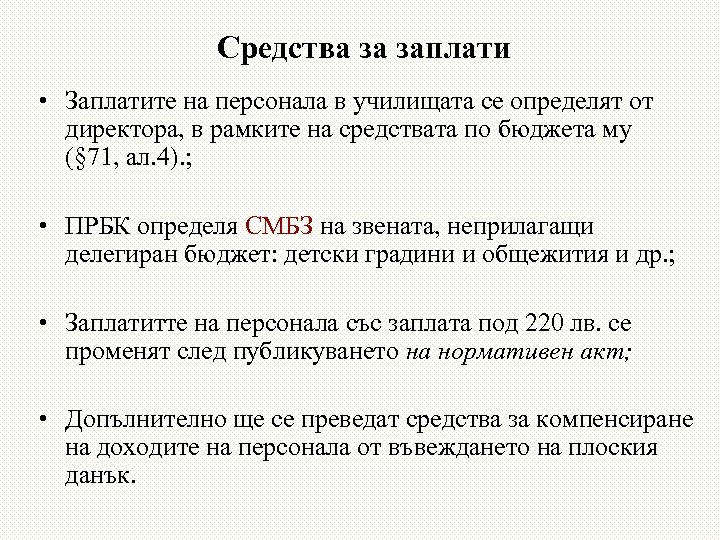 Средства за заплати • Заплатите на персонала в училищата се определят от директора, в