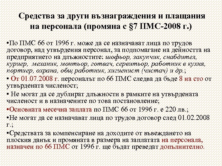 Средства за други възнаграждения и плащания на персонала (промяна с § 7 ПМС-2008 г.