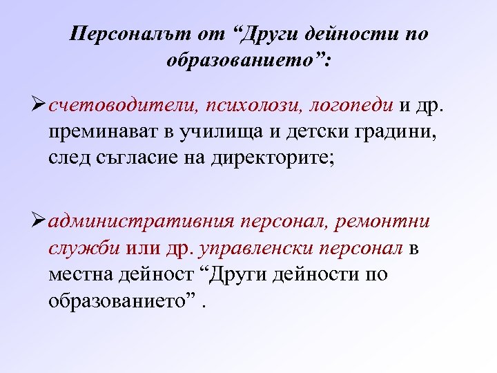 Персоналът от “Други дейности по образованието”: Ø счетоводители, психолози, логопеди и др. преминават в