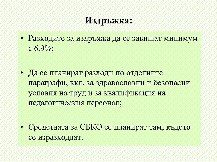 Издръжка: • Разходите за издръжка да се завишат минимум с 6, 9%; • Да