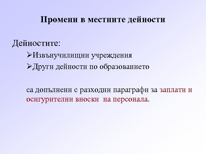 Промени в местните дейности Дейностите: ØИзвънучилищни учреждения ØДруги дейности по образованието са допълнени с