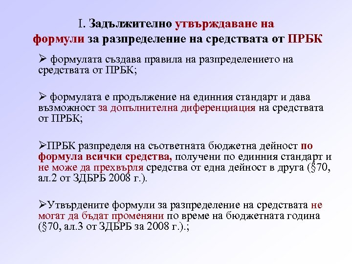 I. Задължително утвърждаване на формули за разпределение на средствата от ПРБК Ø формулата създава