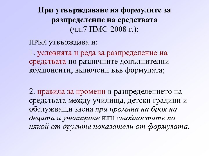 При утвърждаване на формулите за разпределение на средствата (чл. 7 ПМС-2008 г. ): ПРБК
