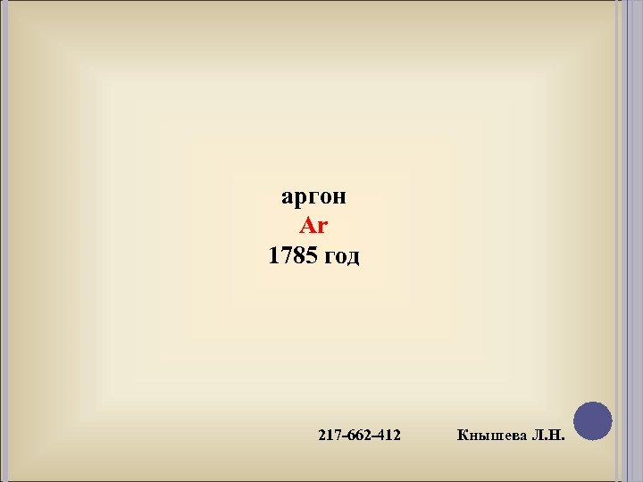 аргон Ar 1785 год 217 -662 -412 Кнышева Л. Н. 