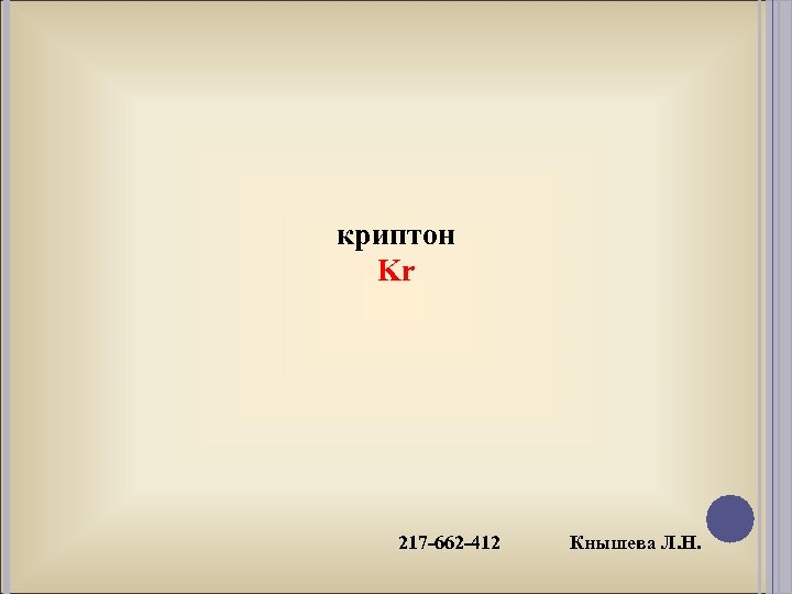 Глава группы инертных газов 5 букв. Как читается Криптон.