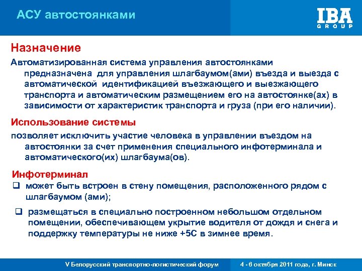 АСУ автостоянками Назначение Автоматизированная система управления автостоянками предназначена для управления шлагбаумом(ами) въезда и выезда