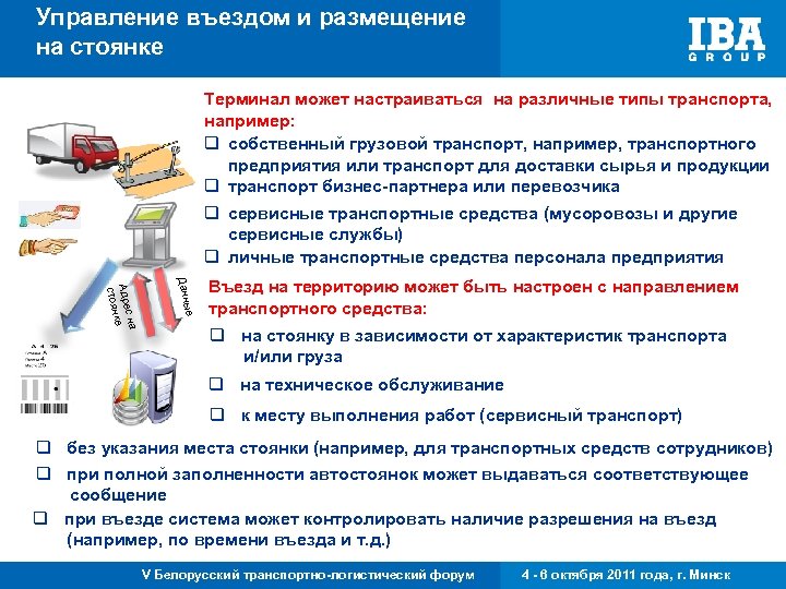 Управление въездом и размещение на стоянке Терминал может настраиваться на различные типы транспорта, например: