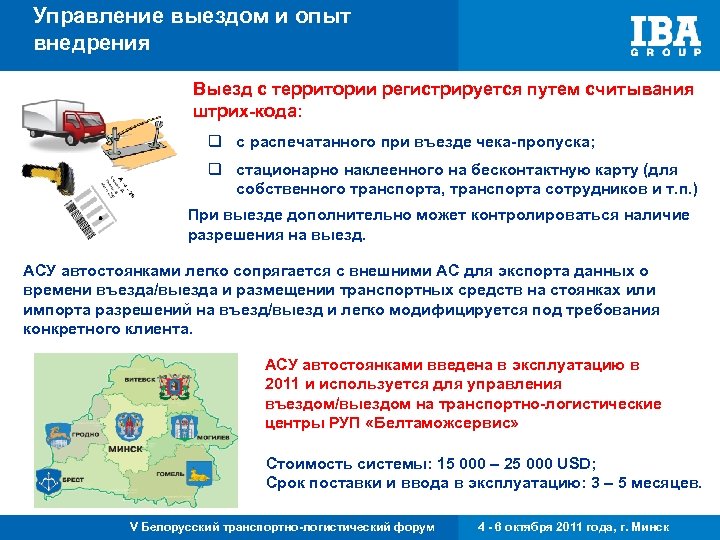 Управление выездом и опыт внедрения Выезд с территории регистрируется путем считывания штрих-кода: q с