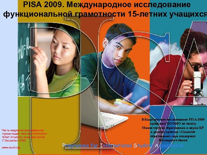 PISA 2009. Международное исследование функциональной грамотности 15 -летних учащихся Часть кадров использована из презентации