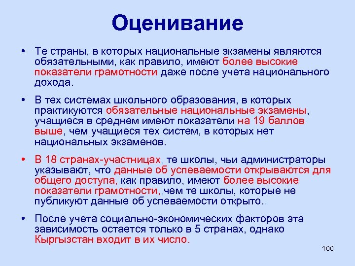 Оценивание • Те страны, в которых национальные экзамены являются обязательными, как правило, имеют более