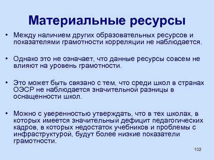 Материальные ресурсы • Между наличием других образовательных ресурсов и показателями грамотности корреляции не наблюдается.