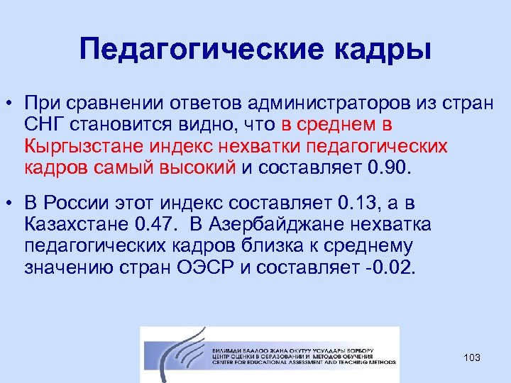 Педагогические кадры • При сравнении ответов администраторов из стран СНГ становится видно, что в