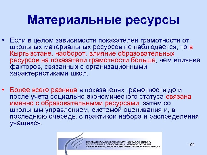 Материальные ресурсы • Если в целом зависимости показателей грамотности от школьных материальных ресурсов не