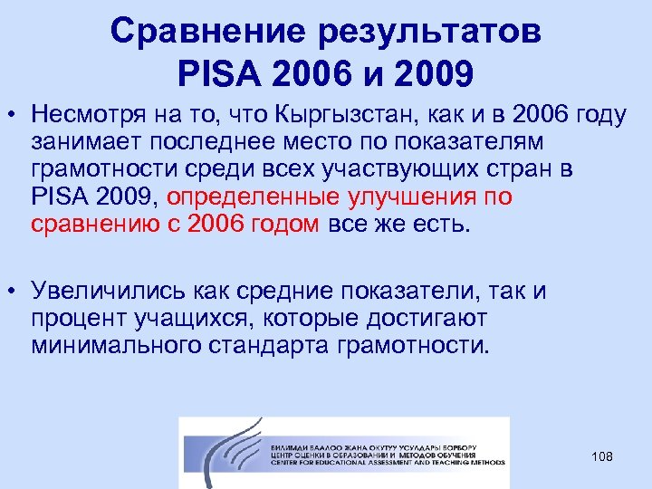 Сравнение результатов PISA 2006 и 2009 • Несмотря на то, что Кыргызстан, как и