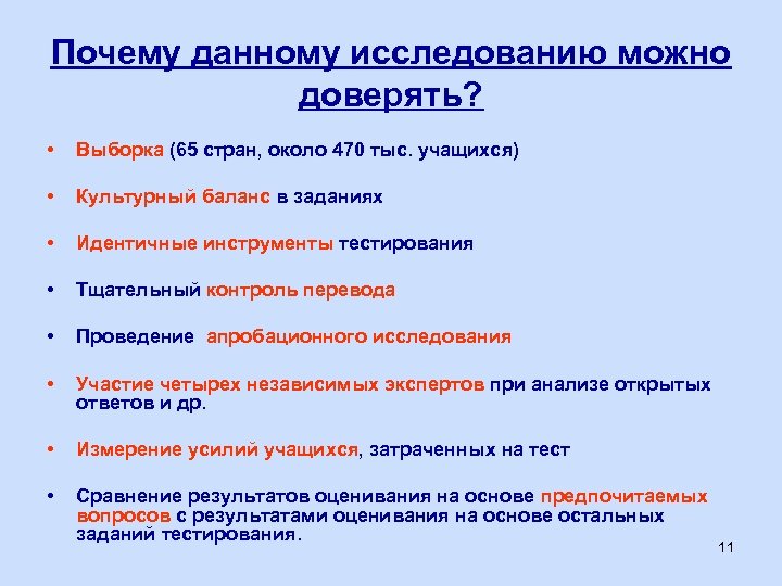 Почему данному исследованию можно доверять? • Выборка (65 стран, около 470 тыс. учащихся) •