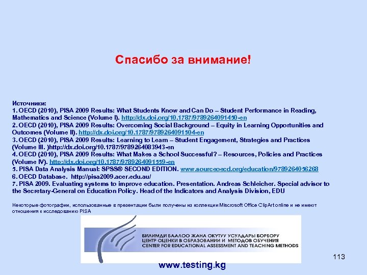 Спасибо за внимание! Источники: 1. OECD (2010), PISA 2009 Results: What Students Know and