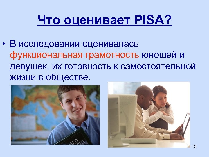 Что оценивает PISA? • В исследовании оценивалась функциональная грамотность юношей и девушек, их готовность