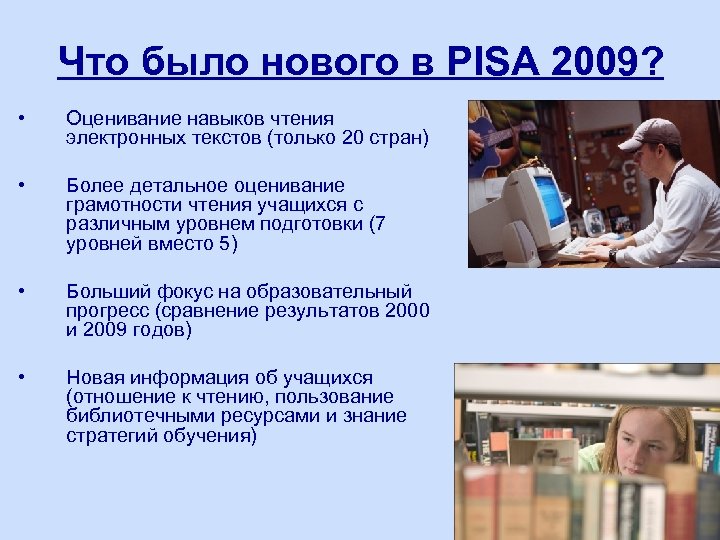 Что было нового в PISA 2009? • Оценивание навыков чтения электронных текстов (только 20
