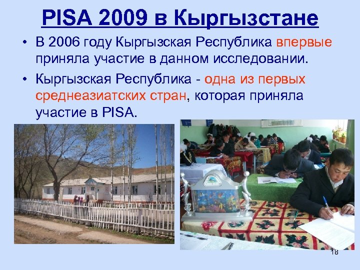 PISA 2009 в Кыргызстане • В 2006 году Кыргызская Республика впервые приняла участие в