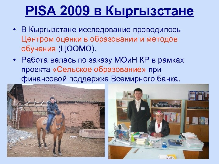 PISA 2009 в Кыргызстане • В Кыргызстане исследование проводилось Центром оценки в образовании и