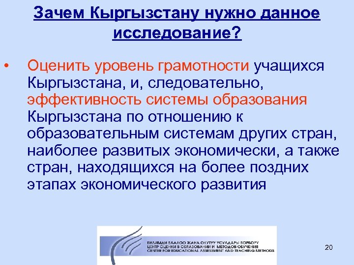 Зачем Кыргызстану нужно данное исследование? • Оценить уровень грамотности учащихся Кыргызстана, и, следовательно, эффективность