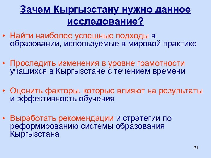 Зачем Кыргызстану нужно данное исследование? • Найти наиболее успешные подходы в образовании, используемые в