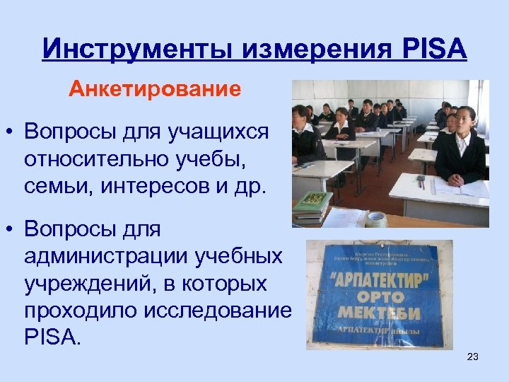 Инструменты измерения PISA Анкетирование • Вопросы для учащихся относительно учебы, семьи, интересов и др.