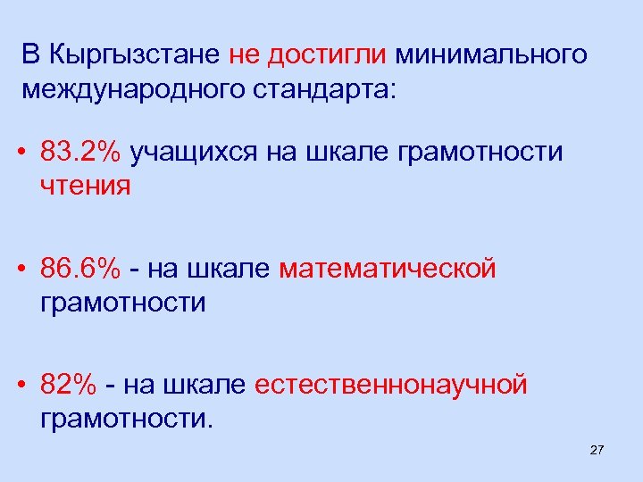 В Кыргызстане не достигли минимального международного стандарта: • 83. 2% учащихся на шкале грамотности