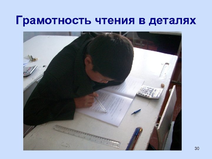 Грамотность чтения в деталях 30 