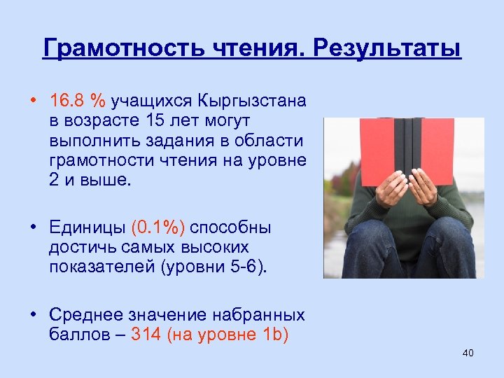 Грамотность чтения. Результаты • 16. 8 % учащихся Кыргызстана в возрасте 15 лет могут