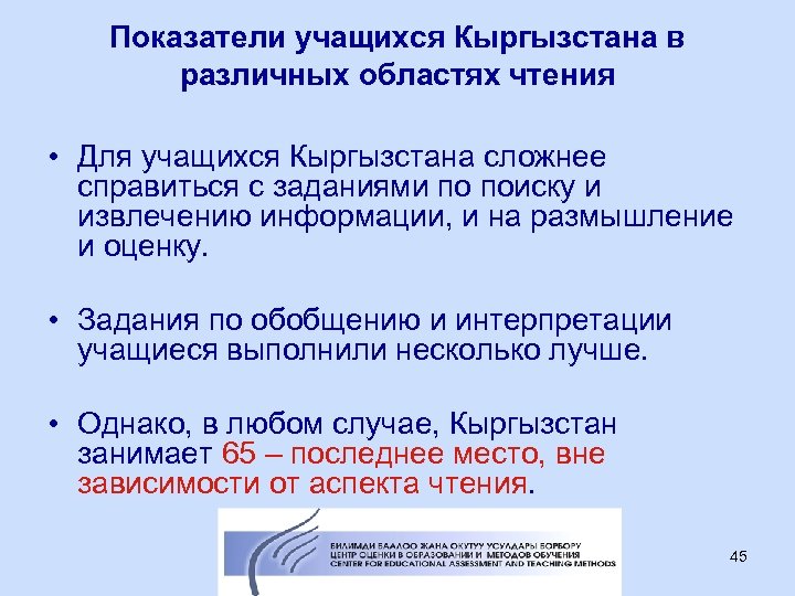 Показатели учащихся Кыргызстана в различных областях чтения • Для учащихся Кыргызстана сложнее справиться с