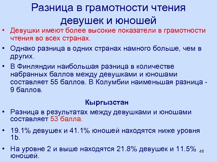 Разница в грамотности чтения девушек и юношей • Девушки имеют более высокие показатели в