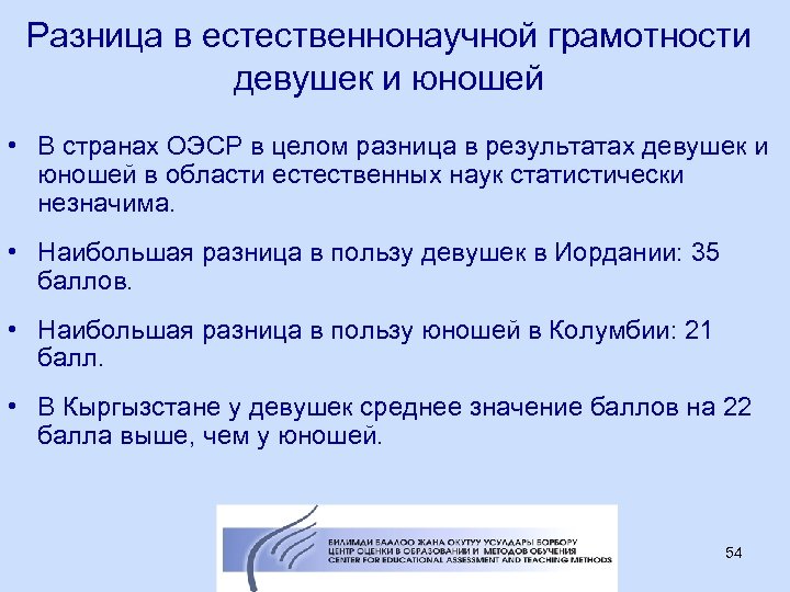 Разница в естественнонаучной грамотности девушек и юношей • В странах ОЭСР в целом разница