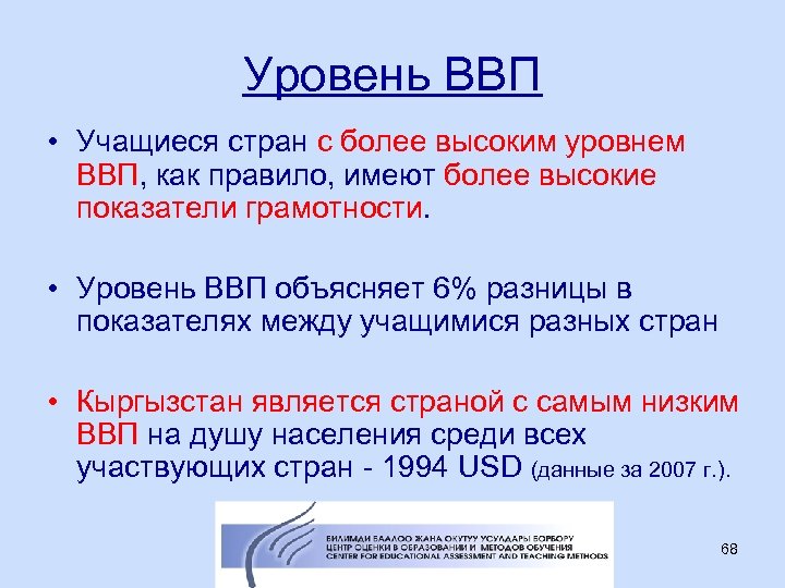 Уровень ВВП • Учащиеся стран с более высоким уровнем ВВП, как правило, имеют более
