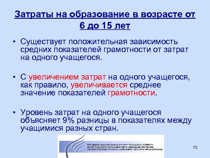 Затраты на образование в возрасте от 6 до 15 лет • Существует положительная зависимость