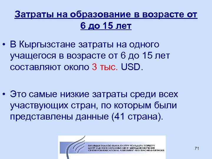 Затраты на образование в возрасте от 6 до 15 лет • В Кыргызстане затраты