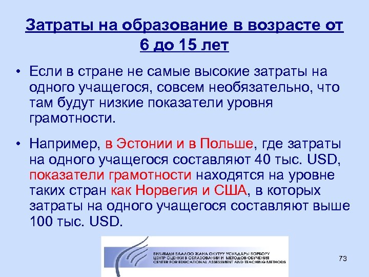 Затраты на образование в возрасте от 6 до 15 лет • Если в стране