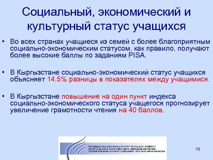 Социальный, экономический и культурный статус учащихся • Во всех странах учащиеся из семей с