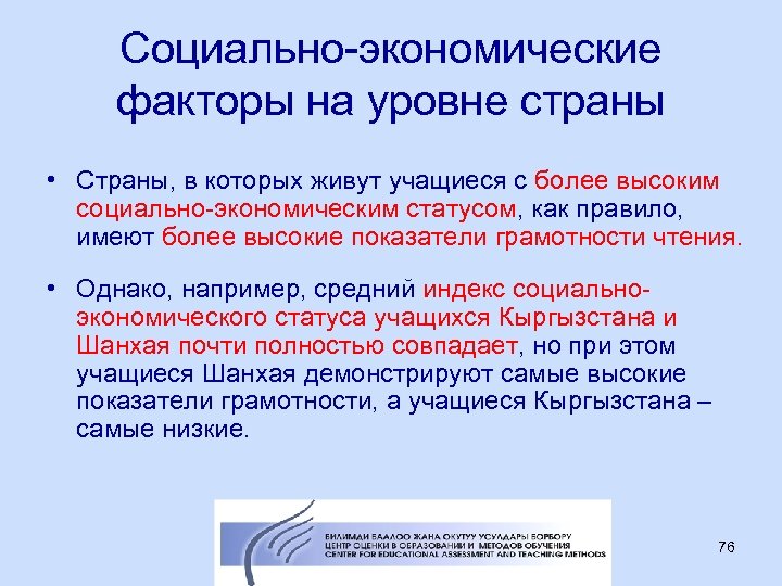 Социально-экономические факторы на уровне страны • Страны, в которых живут учащиеся с более высоким