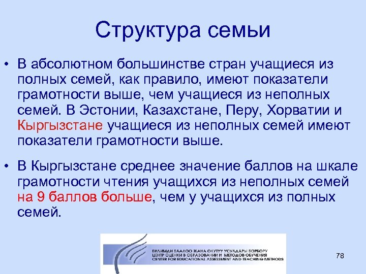 Структура семьи • В абсолютном большинстве стран учащиеся из полных семей, как правило, имеют