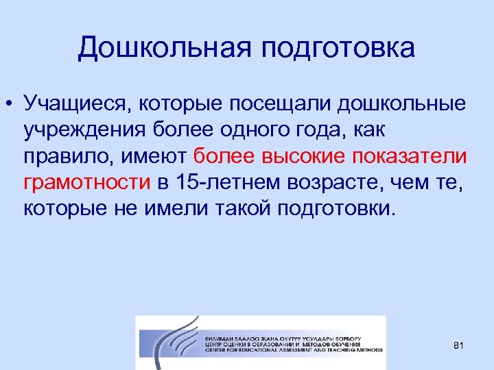 Дошкольная подготовка • Учащиеся, которые посещали дошкольные учреждения более одного года, как правило, имеют