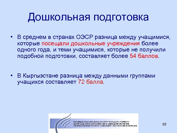 Дошкольная подготовка • В среднем в странах ОЭСР разница между учащимися, которые посещали дошкольные