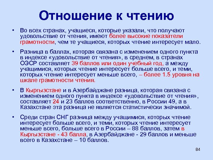 Отношение к чтению • Во всех странах, учащиеся, которые указали, что получают удовольствие от